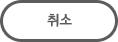 취소