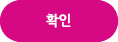 확인