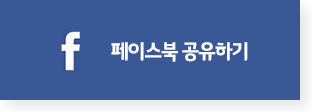 페이스북 공유하기