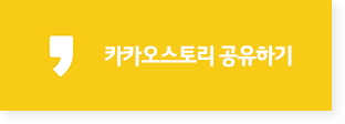카카오 스토리 공유하기