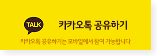 카카오톡 공유하기