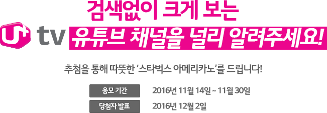 검색없이 크게 보는 유플러스 티비 유튜브 채널을 널리 알려주세요! 추첨을 통해 시원한 '배스킨라빈스 아이스크림'을 시원하게 쏩니다! 응모 기간: 2016년 8월 2일 부터 8월 29일. 당첨자 발표: 2016년 9월 1일. SNS 공유 시, 공개방송 이벤트의 당첨 확률이 높아집니다!