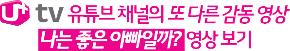 유튜브 채널 서비스의 또 다른 감동 영상 나는 좋은 아빠일까? 영상 보기