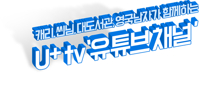 캐리, 씬님, 대도서관, 영국남자가 함께하는 유플러스 티비 유튜브 채널 공유 이벤트. 이제 유튜브를 유플러스티비 채널로 검색없이 대화면으로 시청하세요!