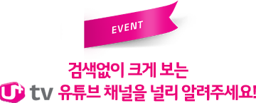 검색없이 크게 보는 유플러스티비 유튜브 채널을 널리 알려주세요!